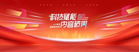 源文件下载【享设计】搜索编号：48670032320388667【科技发布会会议展板】