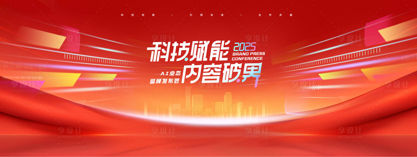 源文件下載【享設計】搜索編號：48670032320388667【科技發布會會議展板】