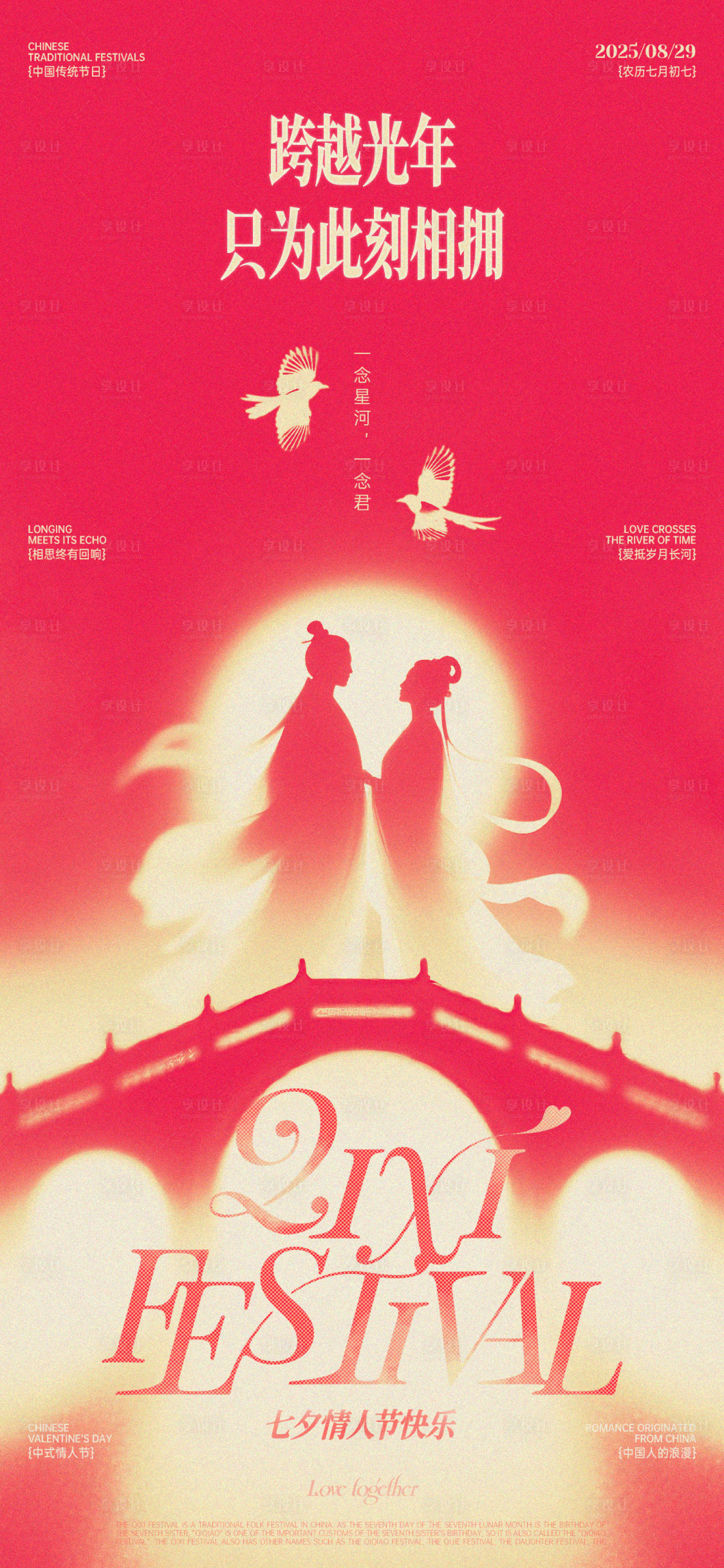 源文件下载【享设计】搜索编号：10920032646296309【七夕牛郎织女相会剪影海报】