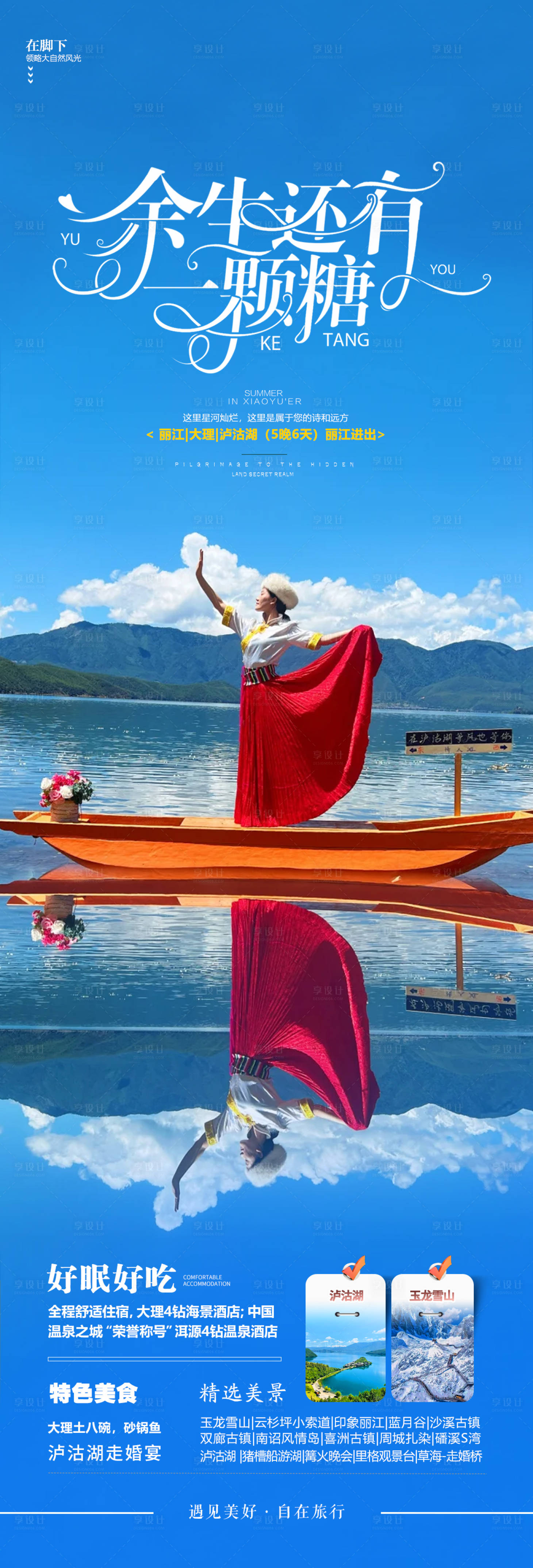 源文件下载【享设计】搜索编号：56920032687262702【云南旅游海报】