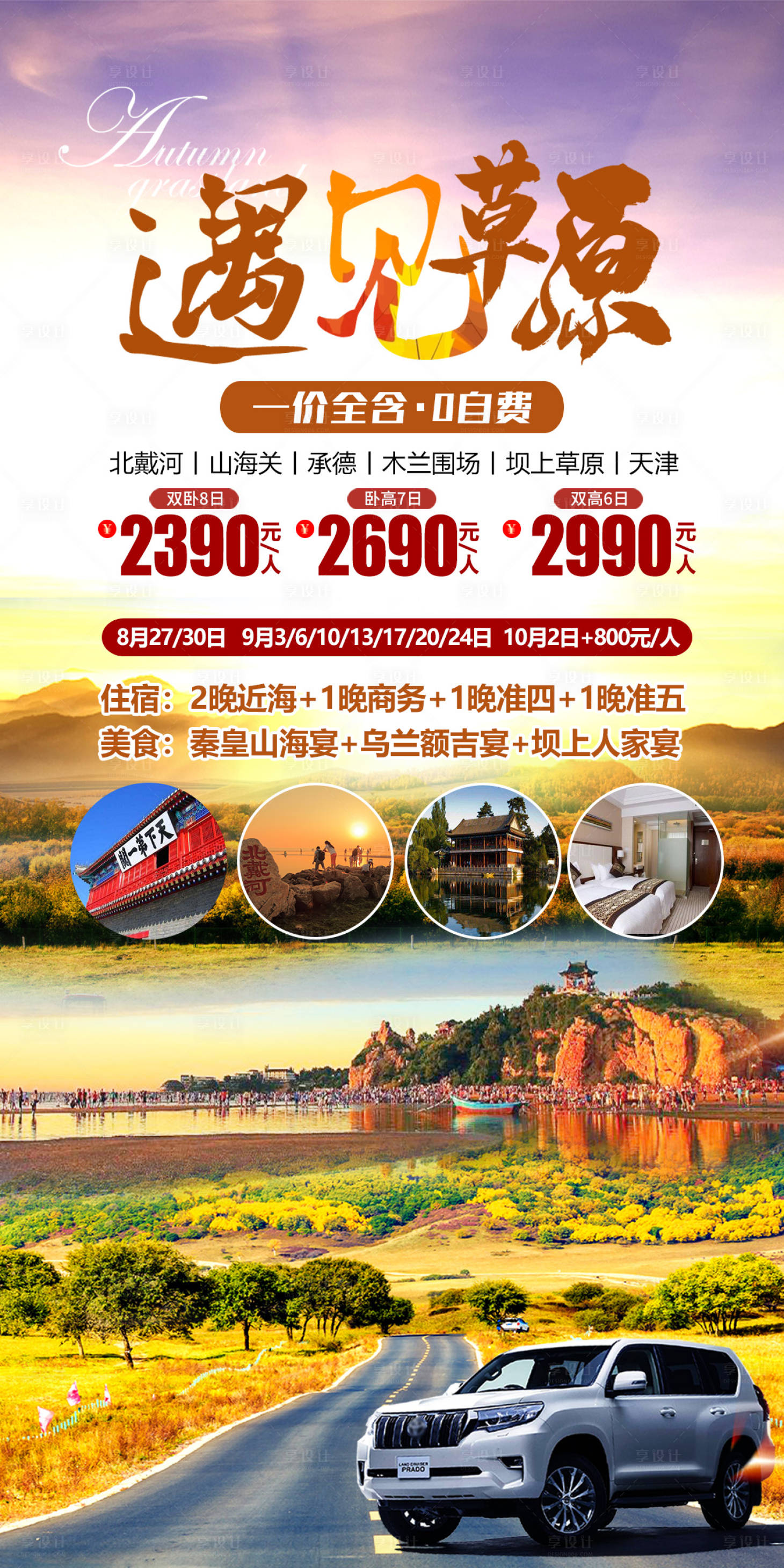 源文件下載【享設計】搜索編號：60890032685568246【遇見草原旅游海報】