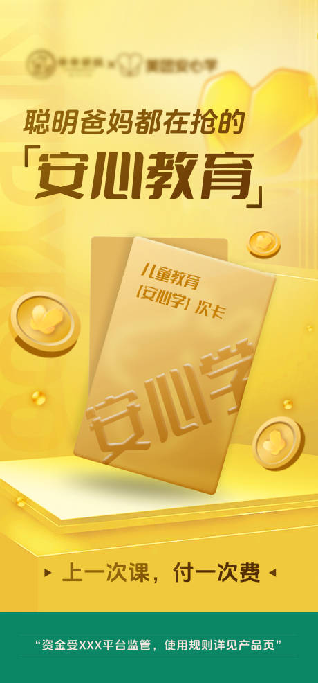 源文件下載【享設計】搜索編號：71670032507778896【安心學托育早教教育機構會員卡海報】