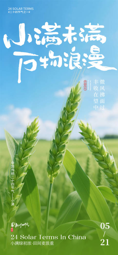 源文件下载【享设计】搜索编号：96500032327432848【小满节气海报】