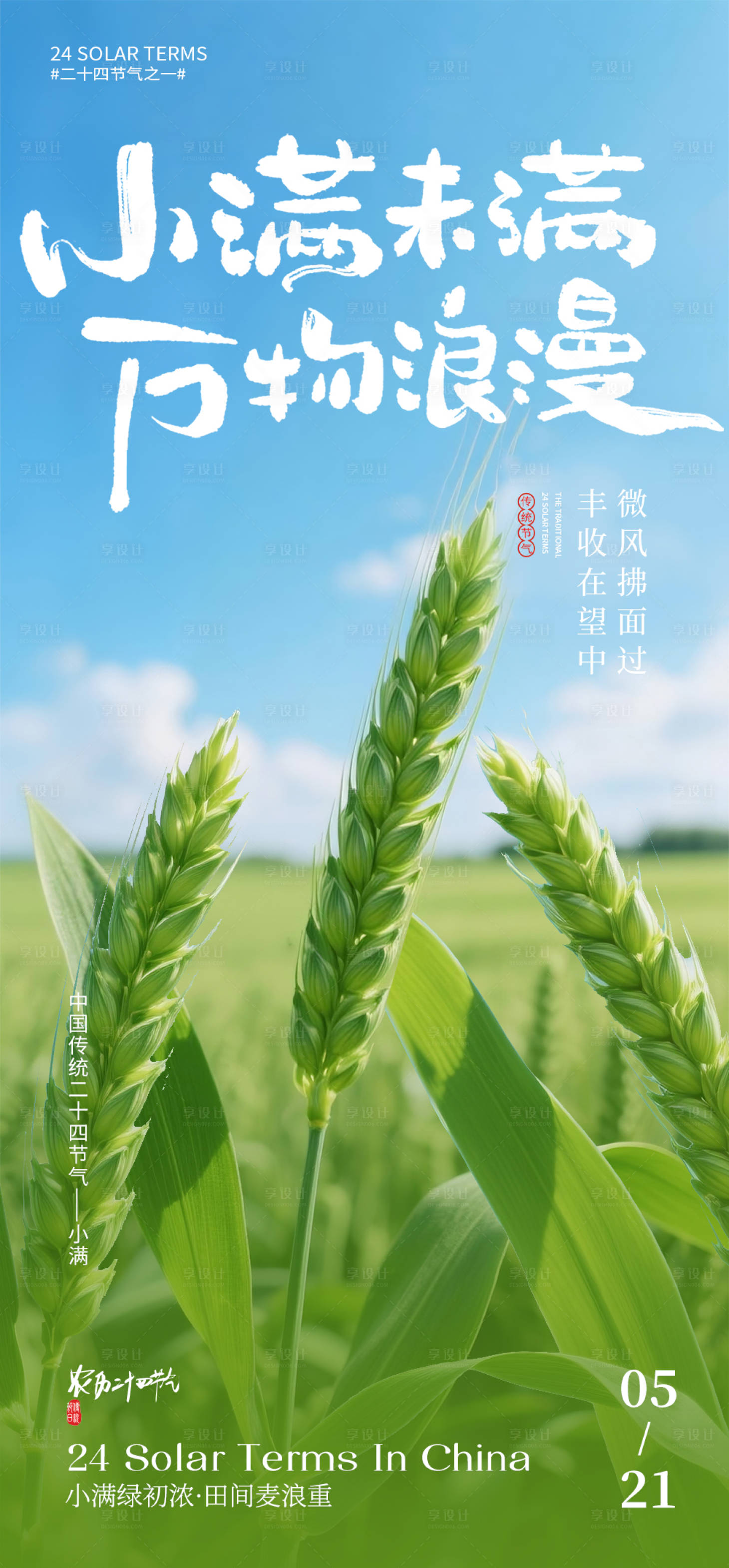 源文件下載【享設計】搜索編號：96500032327432848【小滿節氣海報】