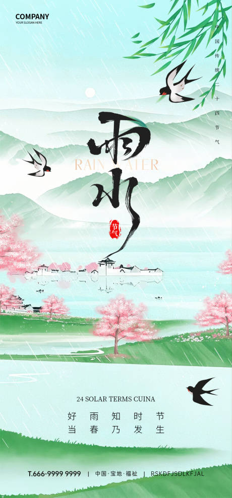 源文件下載【享設計】搜索編號：13700032515477959【雨水節氣海報】