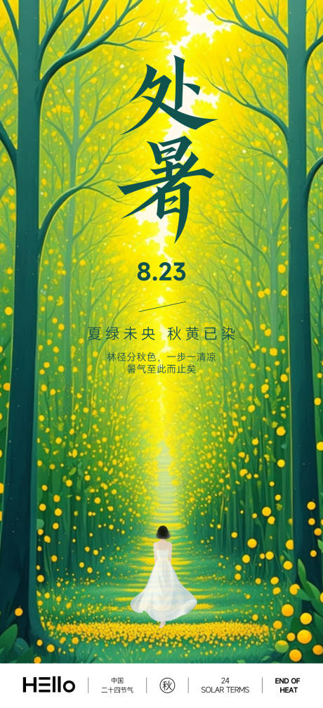 源文件下載【享設計】搜索編號：30280032490472859【處暑節氣海報】