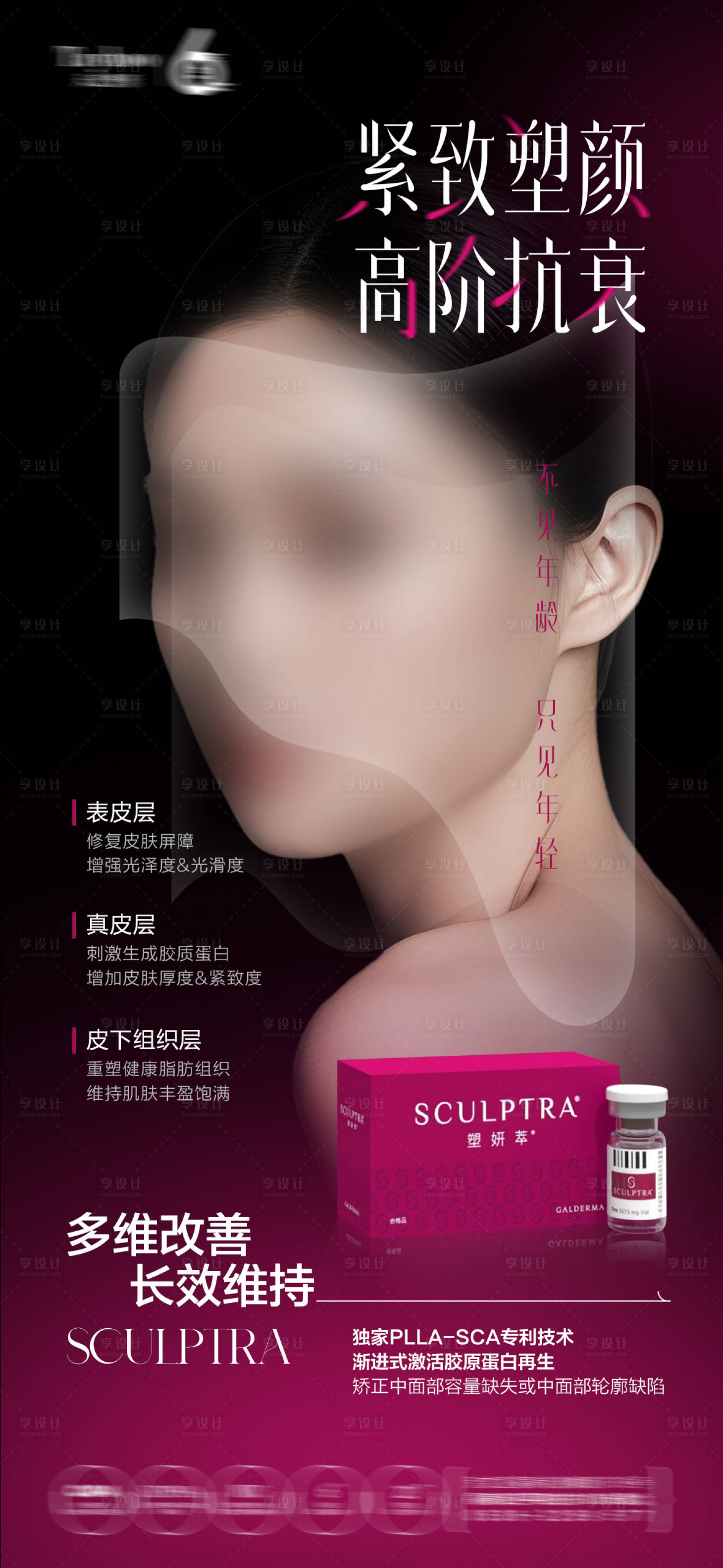 源文件下载【享设计】搜索编号：36210032409459908【塑妍萃童颜针】