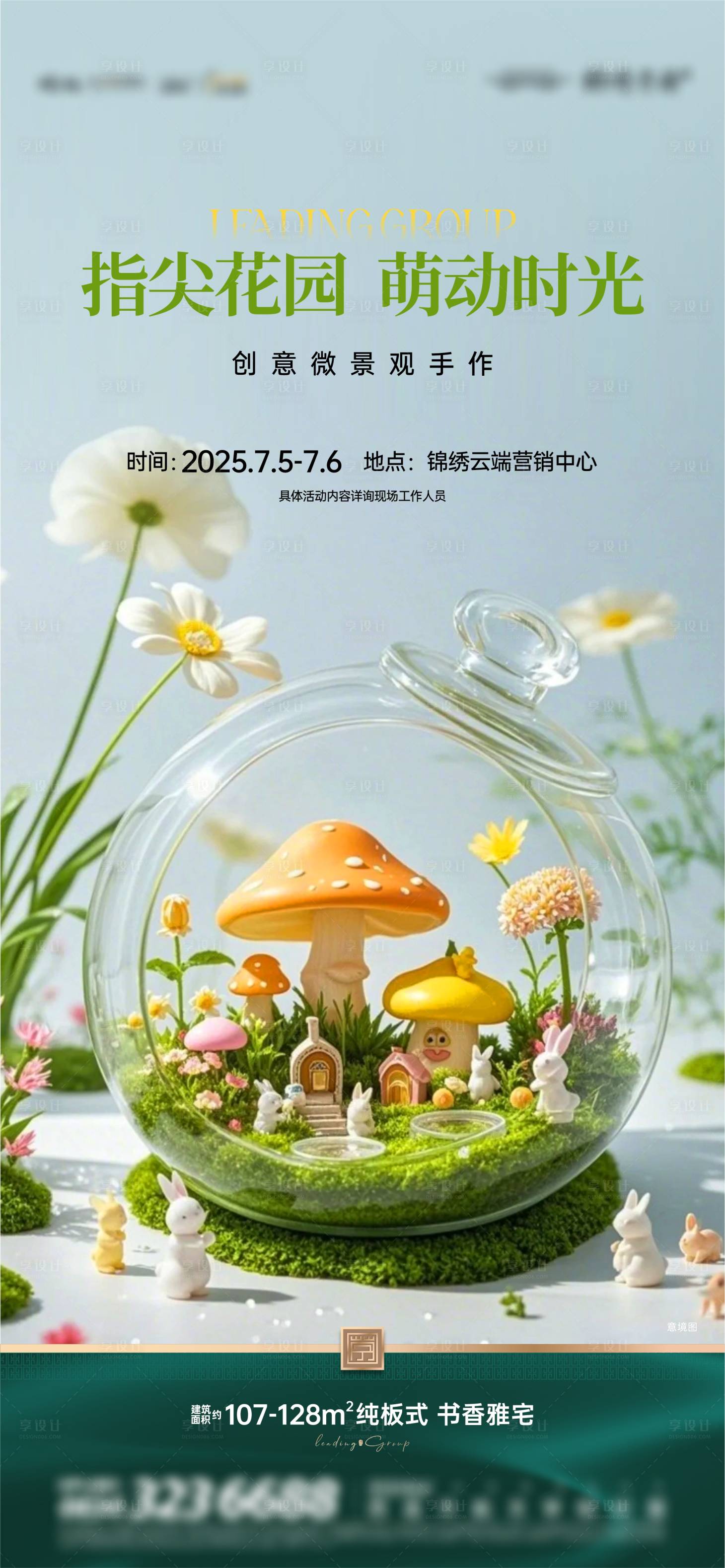 源文件下载【享设计】搜索编号：99960032310164698【创意微景观海报】