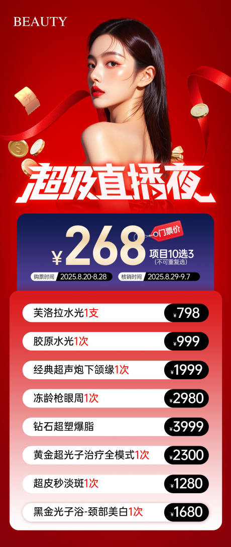 源文件下载【享设计】搜索编号：64320032799302184【医美直播活动卡项】