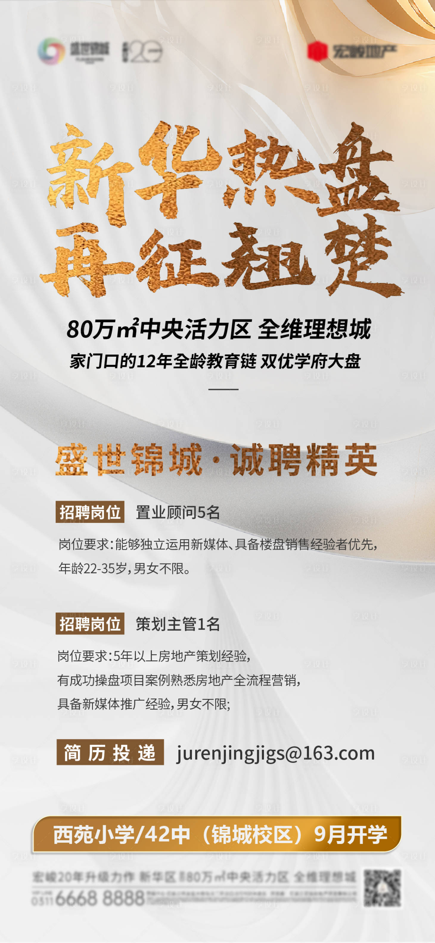 源文件下载【享设计】搜索编号：29470032688776160【地产红盘招聘海报】