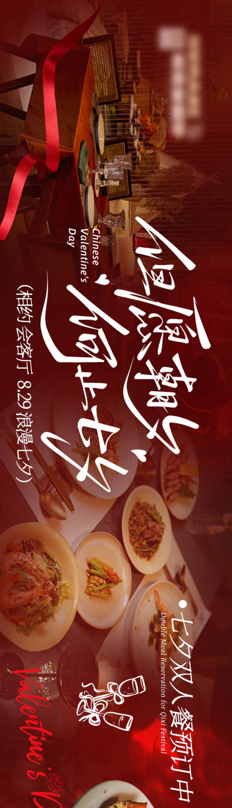 源文件下载【享设计】搜索编号：67650032780993126【情人节七夕节西餐日料大众点评海报】