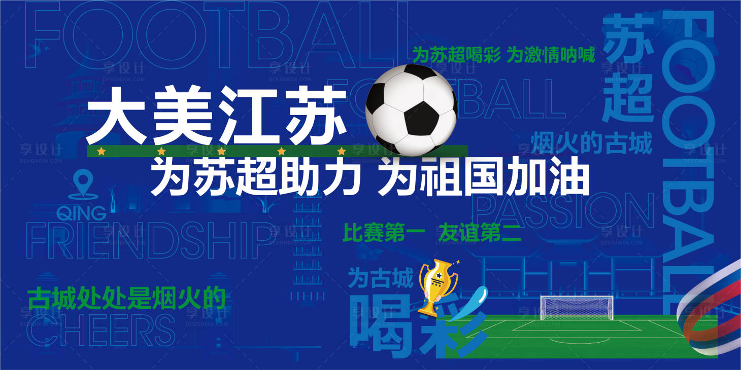 源文件下載【享設計】搜索編號：33110032729563917【文旅足球助力插畫海報】