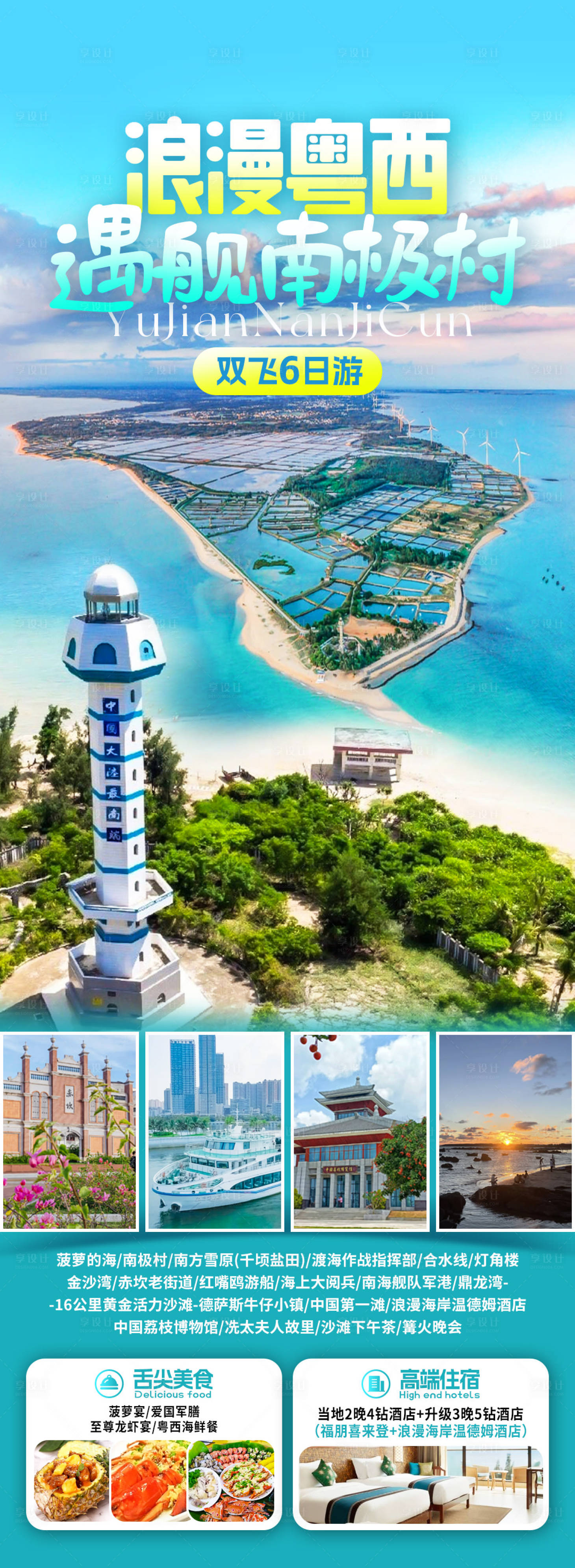 源文件下载【享设计】搜索编号：71330032568557740【南极村旅游海报】