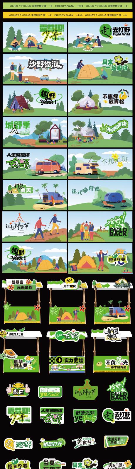 源文件下载【享设计】搜索编号：22550032521785632【露营市集帐篷节主背景手举牌物料】