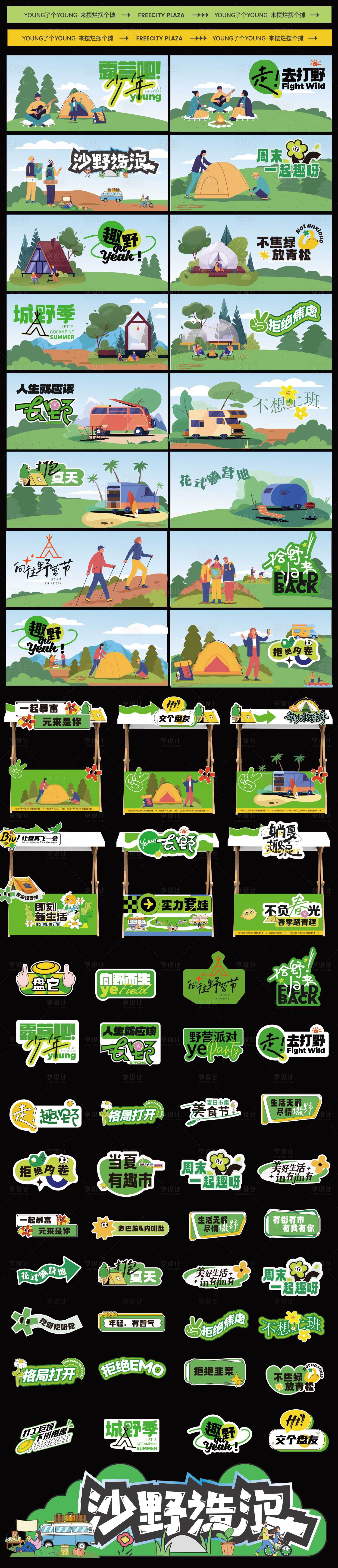源文件下载【享设计】搜索编号：22550032521785632【露营市集帐篷节主背景手举牌物料】
