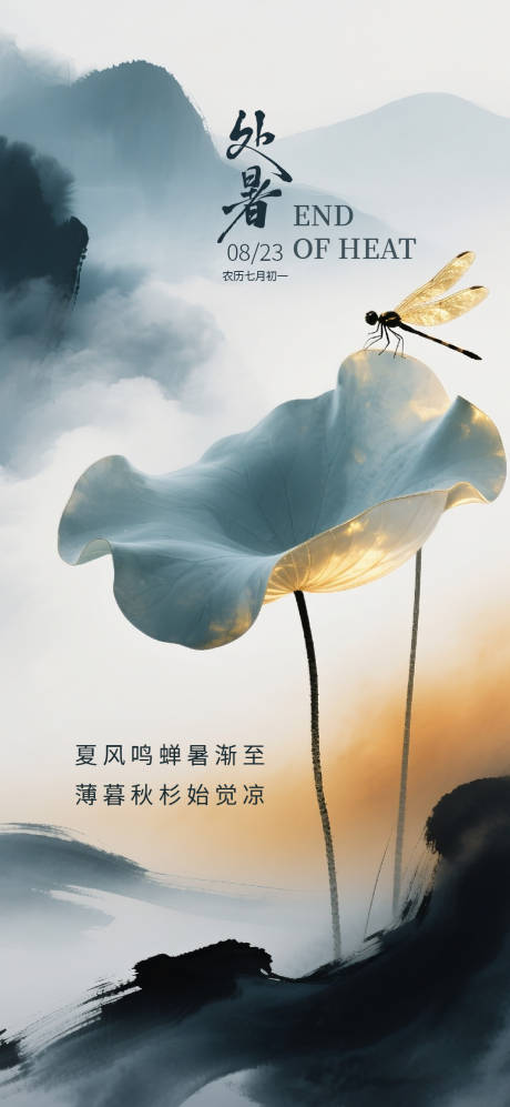 源文件下載【享設計】搜索編號：48470032571713751【處暑節氣海報】