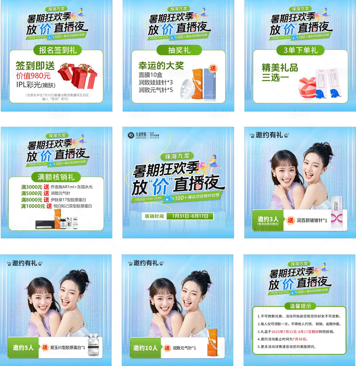 源文件下载【享设计】搜索编号：95840032273623211【医美直播朋友圈九宫格】