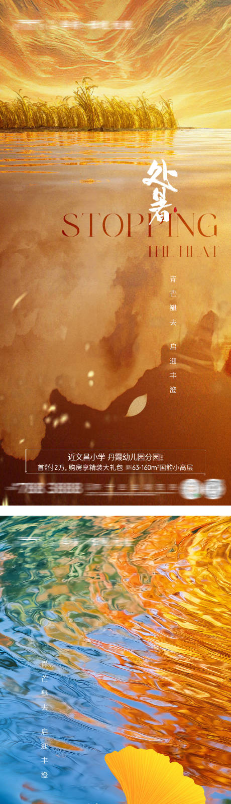 源文件下载【享设计】搜索编号：62890032406632555【地产处暑实景系列海报】