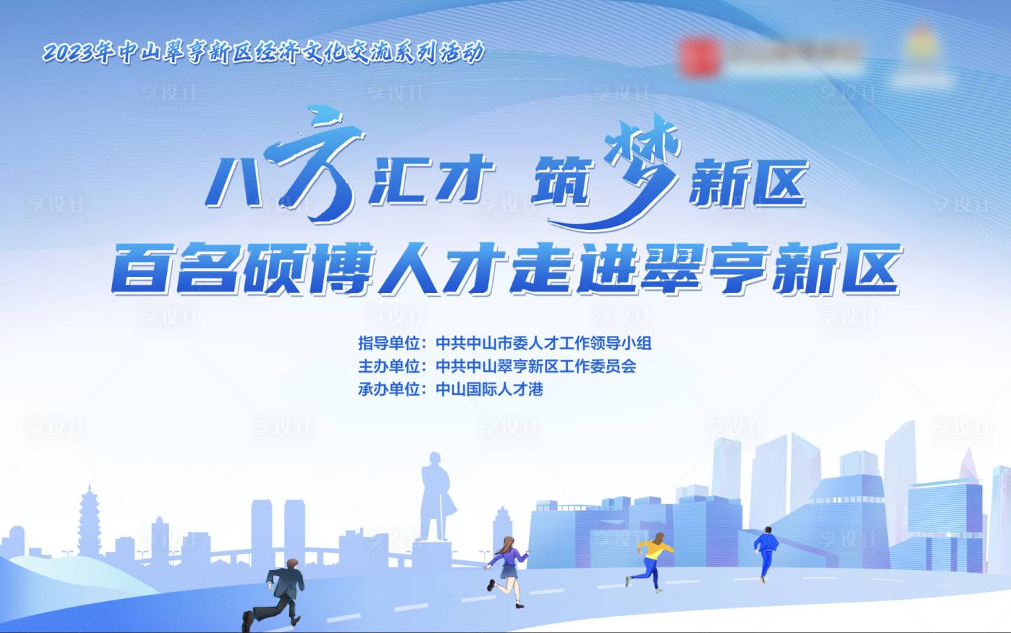 源文件下載【享設計】搜索編號：37330032701088405【人才會議展板】