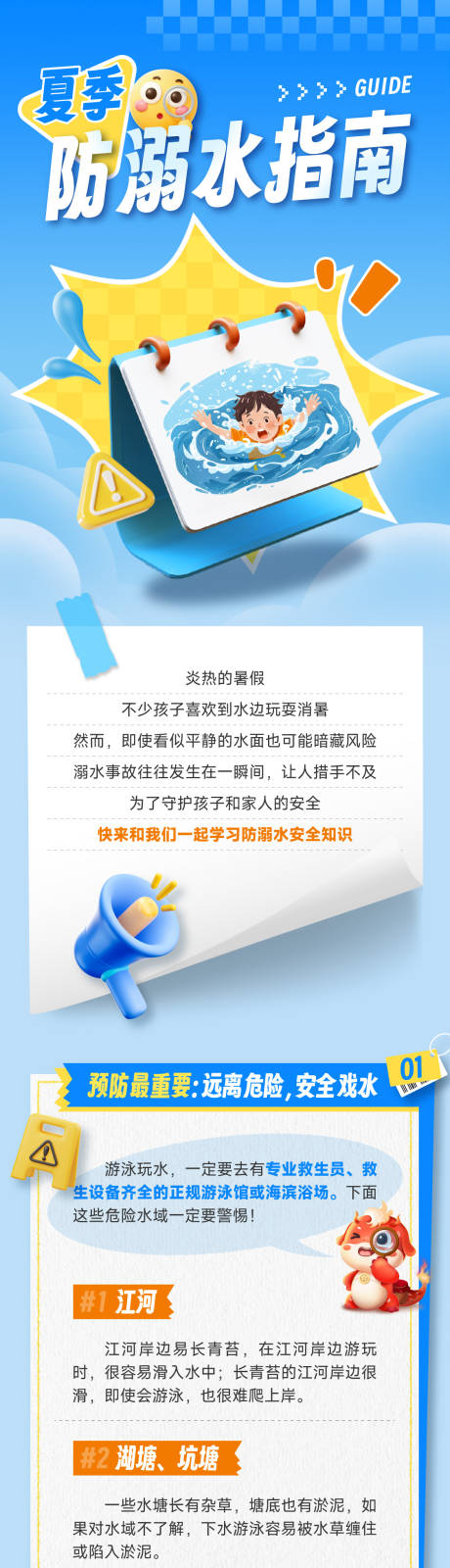 源文件下载【享设计】搜索编号：72140032413086929【防止溺水指南】