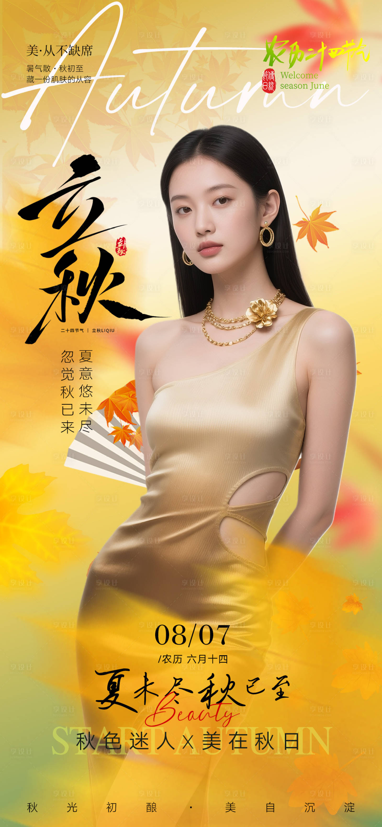 源文件下載【享設計】搜索編號：51460032328639333【二十四節氣立秋】
