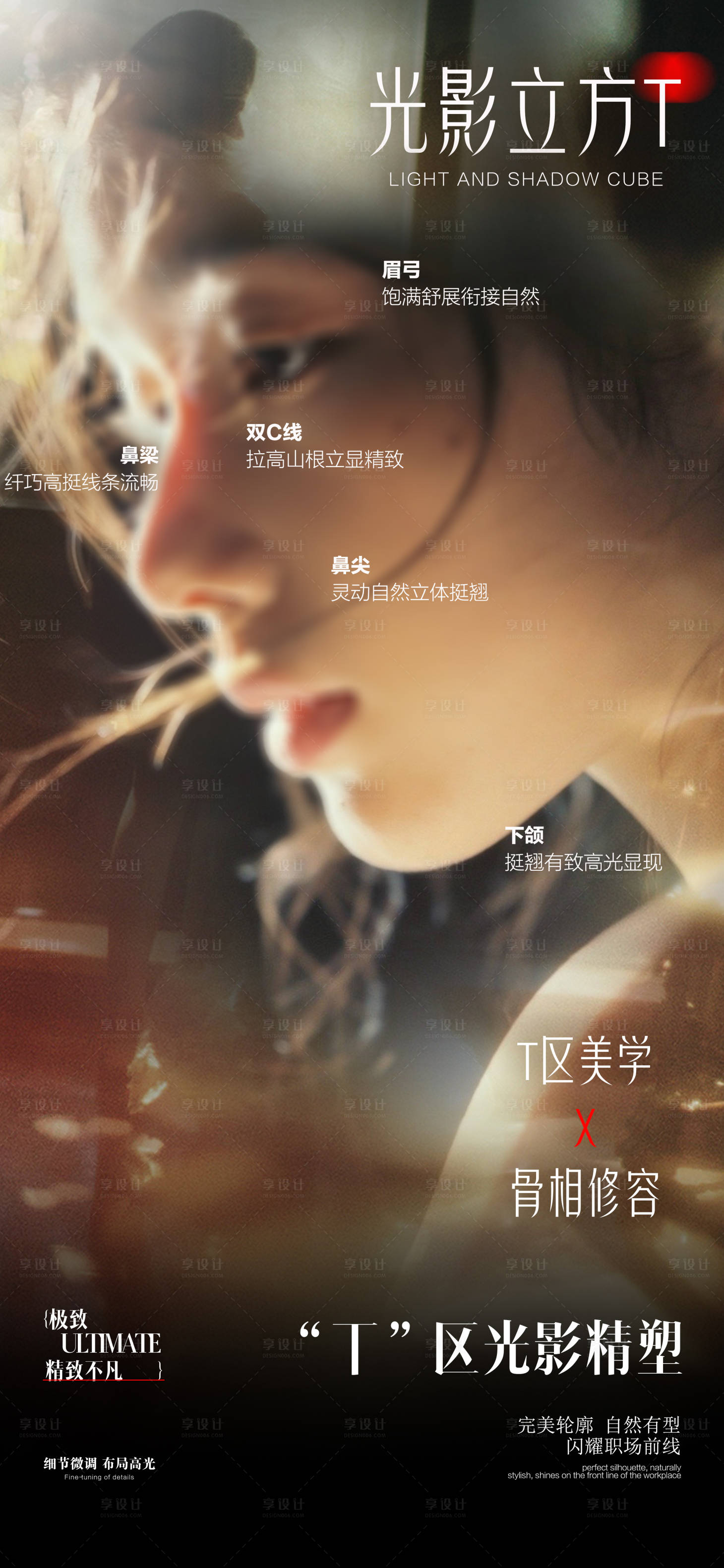 源文件下载【享设计】搜索编号：30610032279624750【医美T区轮廓宣传海报】