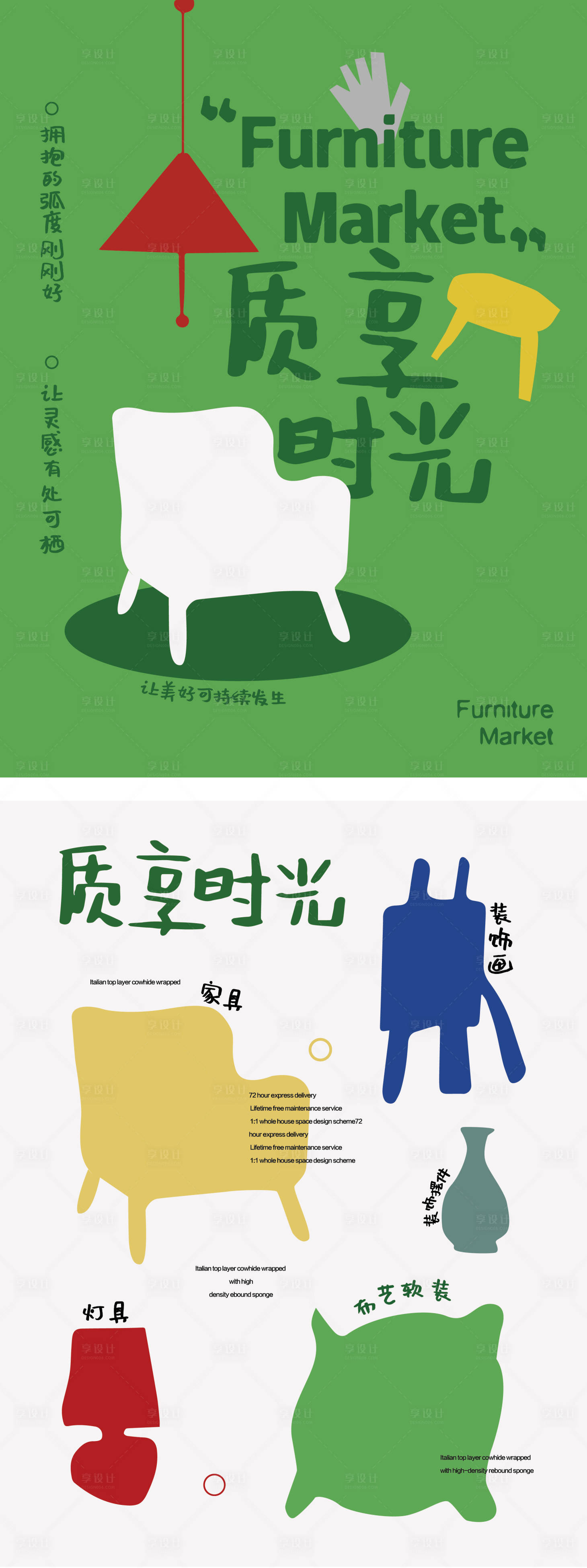 源文件下載【享設(shè)計】搜索編號：87540032757132424【家具海報】