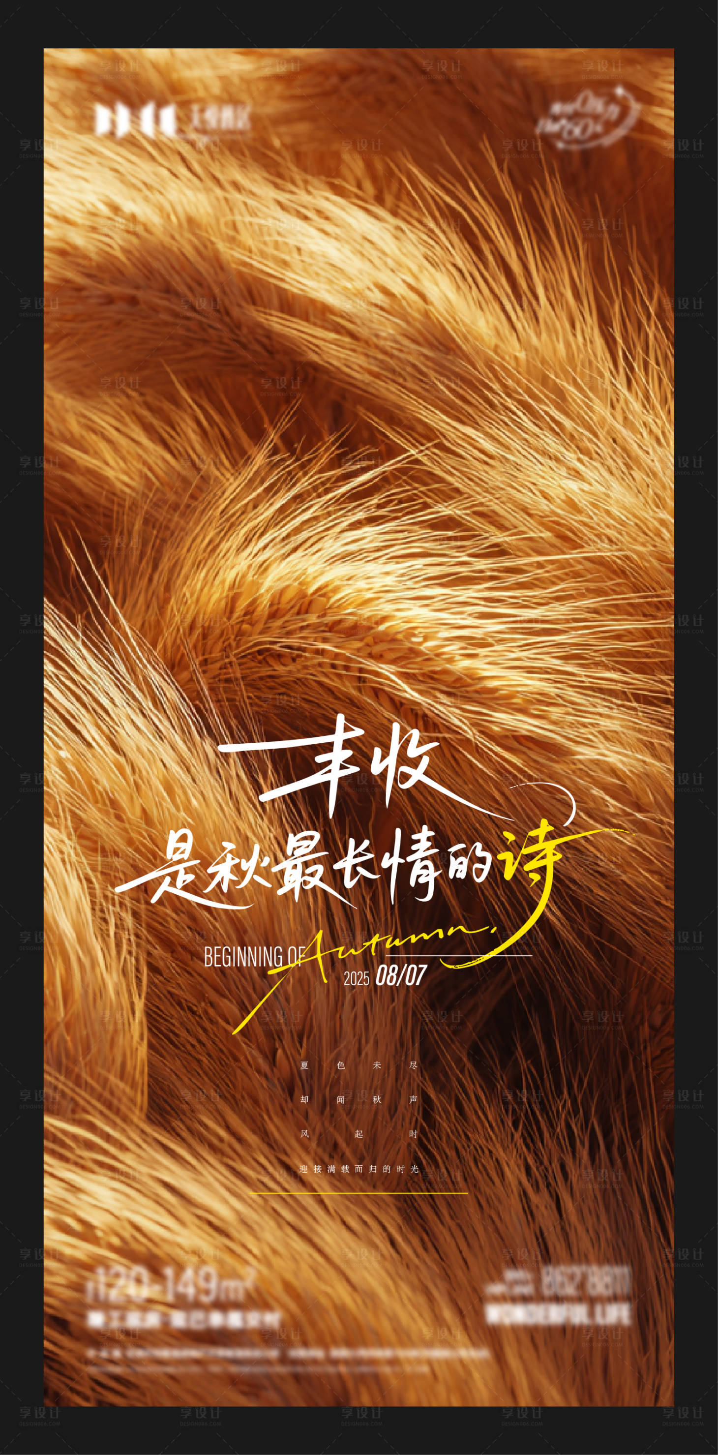 源文件下载【享设计】搜索编号：51730032358063221【地产秋季节气立秋主题海报】