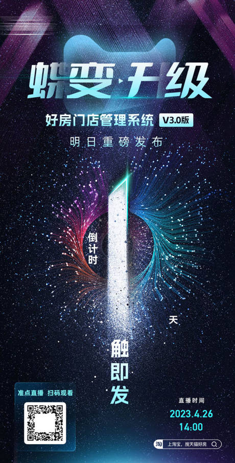 源文件下载【享设计】搜索编号：32280032617818963【管理系统蝶变升级倒计时海报】
