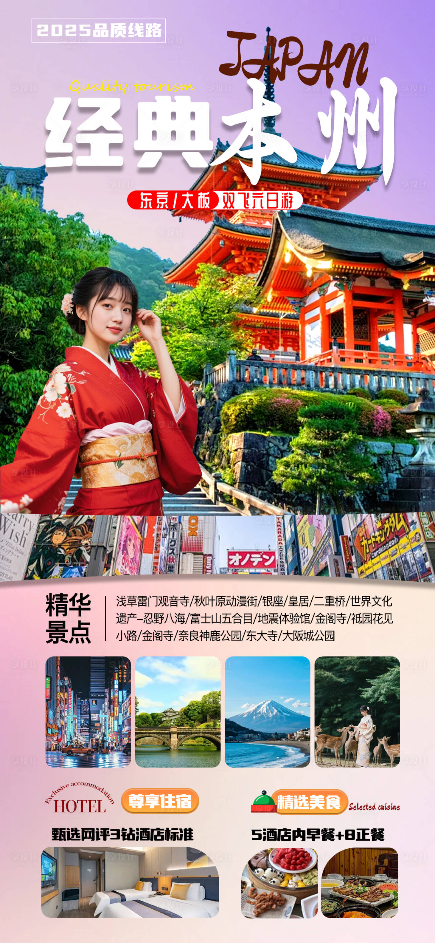 源文件下载【享设计】搜索编号：90320032489399754【日本本州游旅游海报】