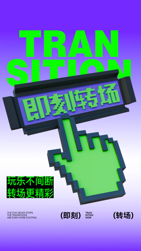源文件下载【享设计】搜索编号：78400032453897742【转场海报】