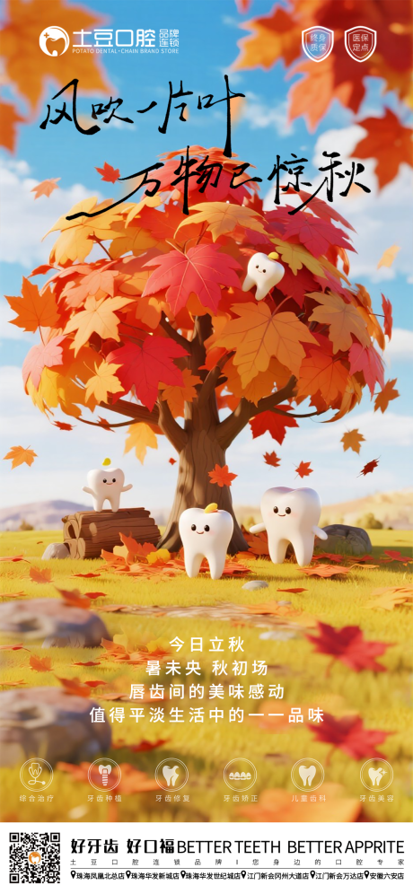 源文件下载【口腔立秋节气海报】编号：61110032280231846