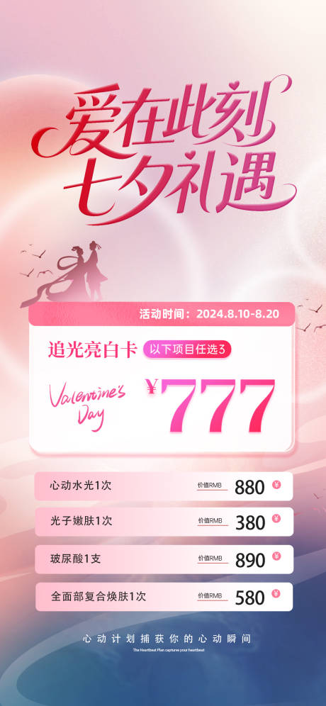 源文件下载【享设计】搜索编号：76430032749611563【医美七夕活动海报】