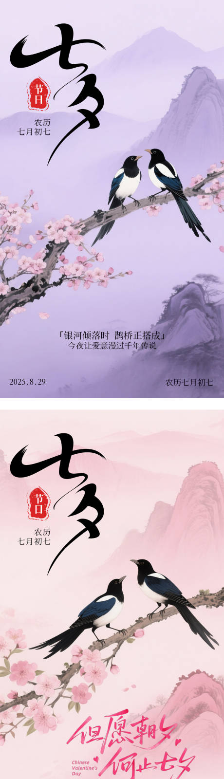 源文件下载【享设计】搜索编号：52170032661149024【七夕中式传统情人节紫粉色喜鹊海报】