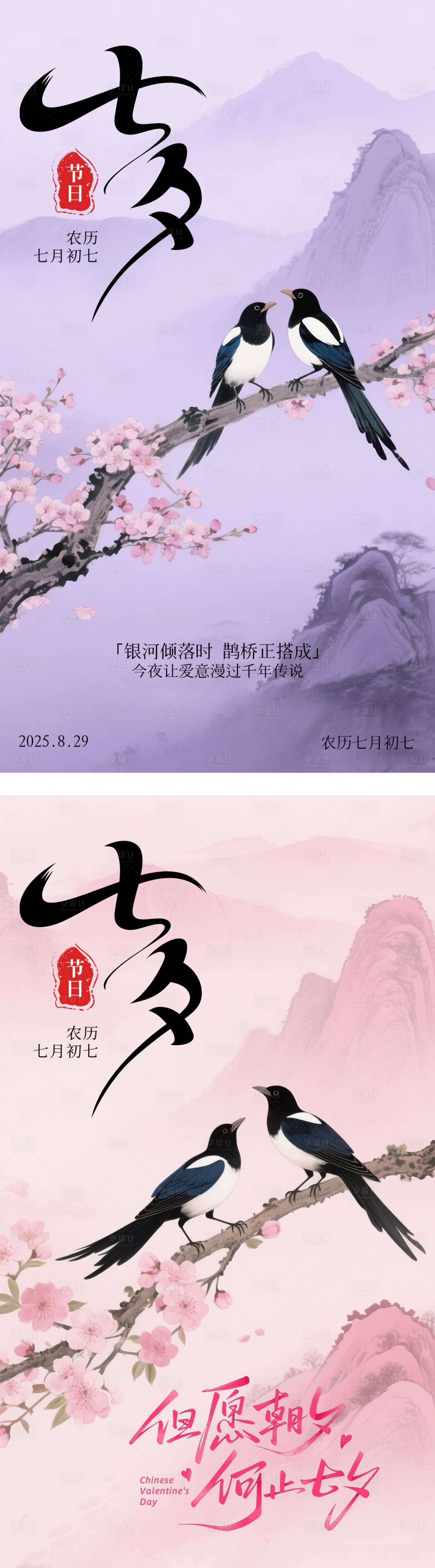 源文件下载【享设计】搜索编号：52170032661149024【七夕中式传统情人节紫粉色喜鹊海报】