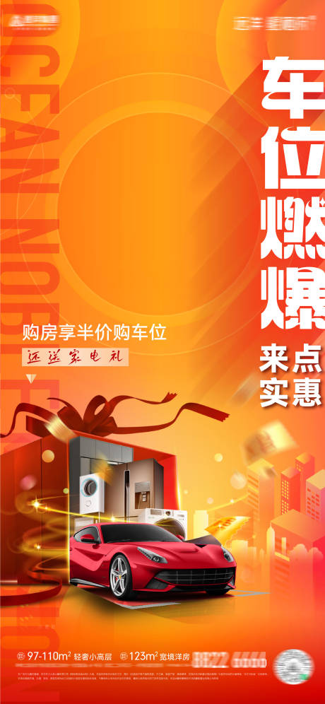 源文件下载【享设计】搜索编号：33300032360918897【房地产买车位送家电半价购车位海报】
