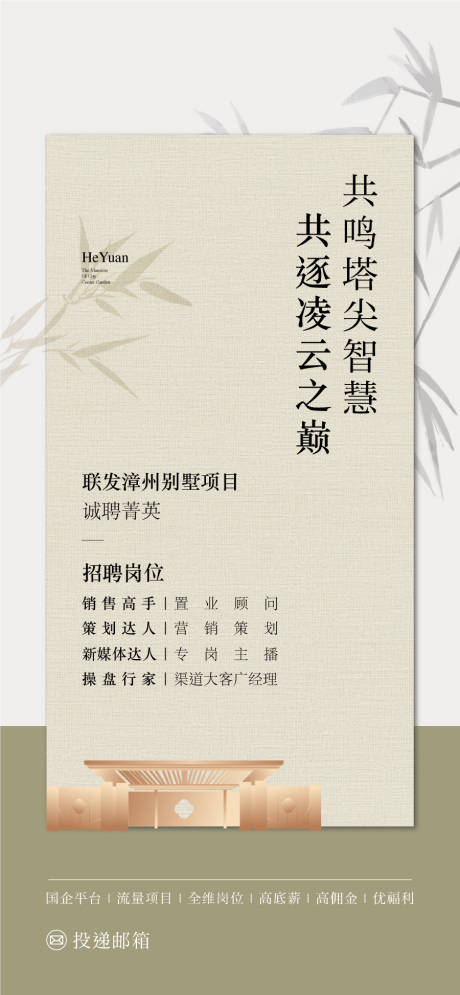 源文件下载【享设计】搜索编号：31310032535174859【地产别墅招聘中式海报】