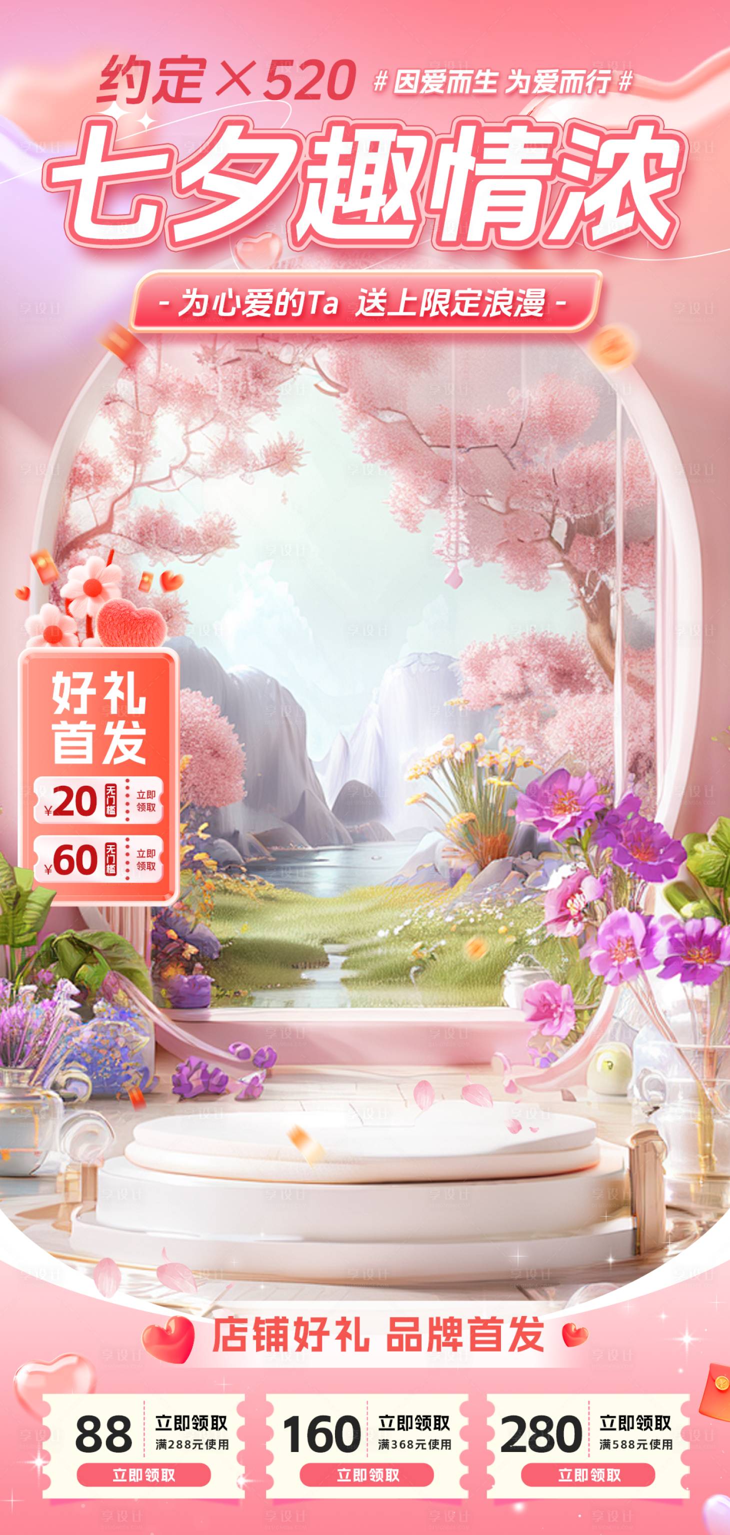 源文件下載【享設計】搜索編號：98920032594525635【電商七夕情人節海報促銷直播間貼片】