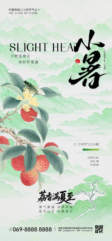 源文件下载【享设计】搜索编号：42020032445613648【小暑节气海报】