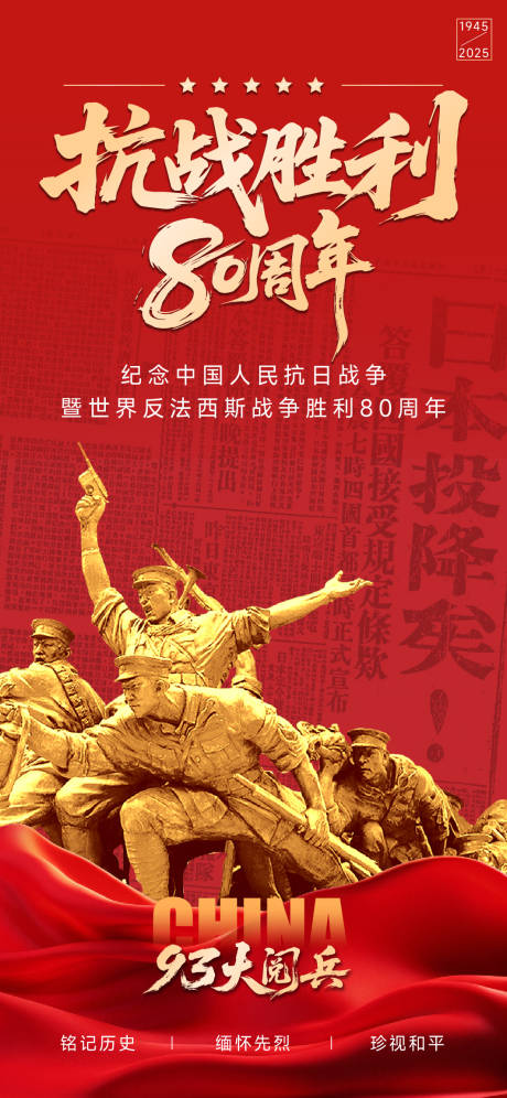 源文件下载【享设计】搜索编号：69560032803381687【抗战胜利80周年海报】