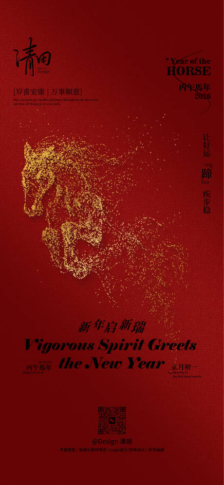 源文件下載【享設(shè)計(jì)】搜索編號(hào)：50750032572469539【2026丙午馬年新年海報(bào)】