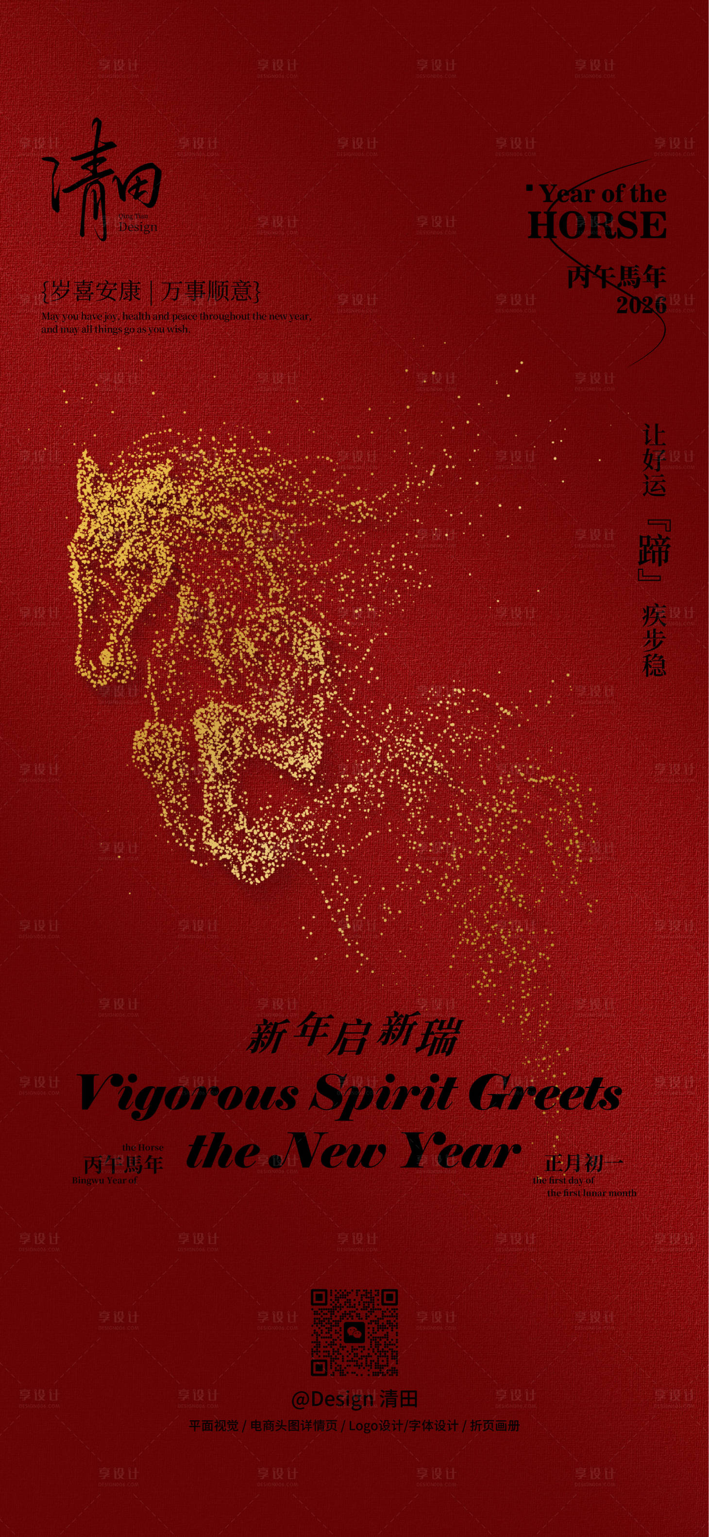 源文件下載【享設計】搜索編號：50750032572469539【2026丙午馬年新年海報】