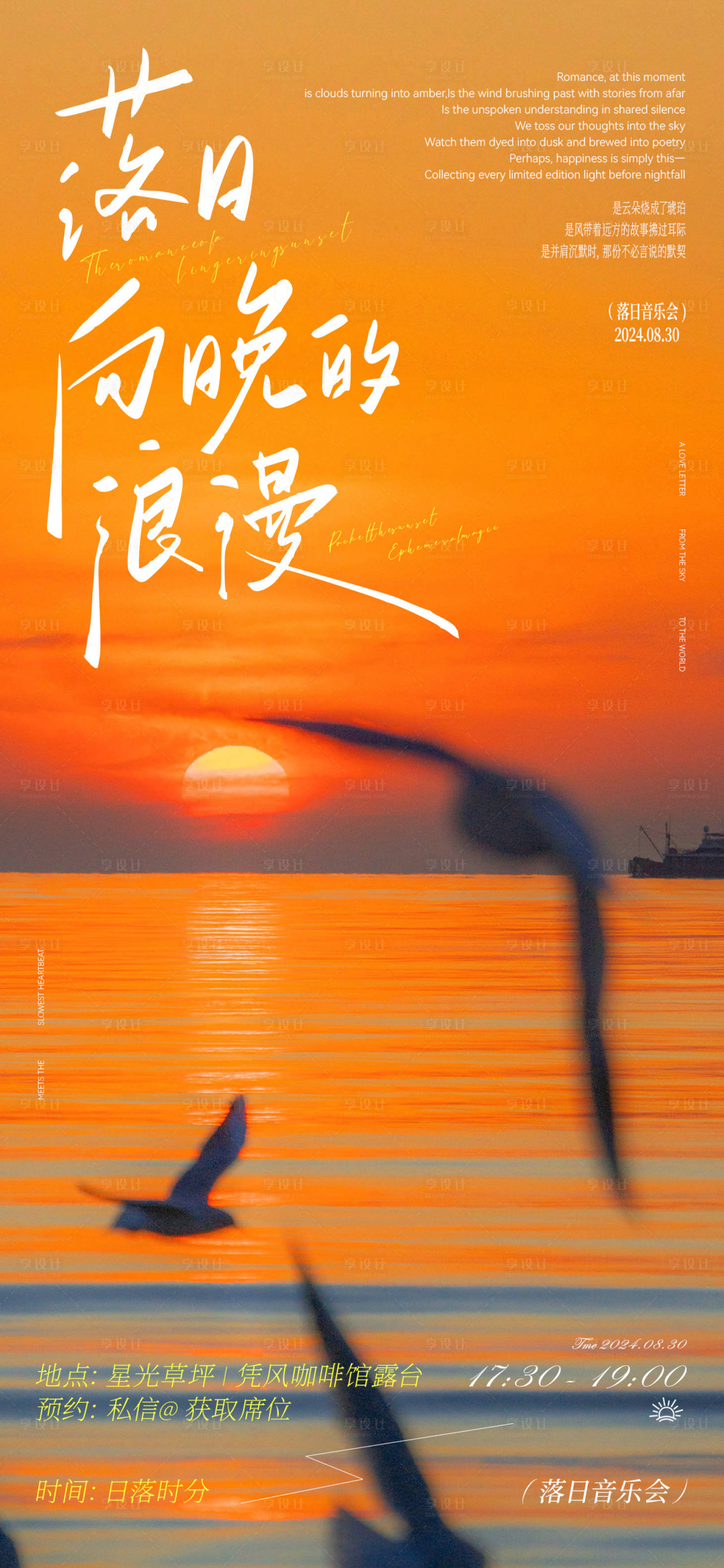 源文件下载【享设计】搜索编号：36400032708158486【落日音乐会风景海报】
