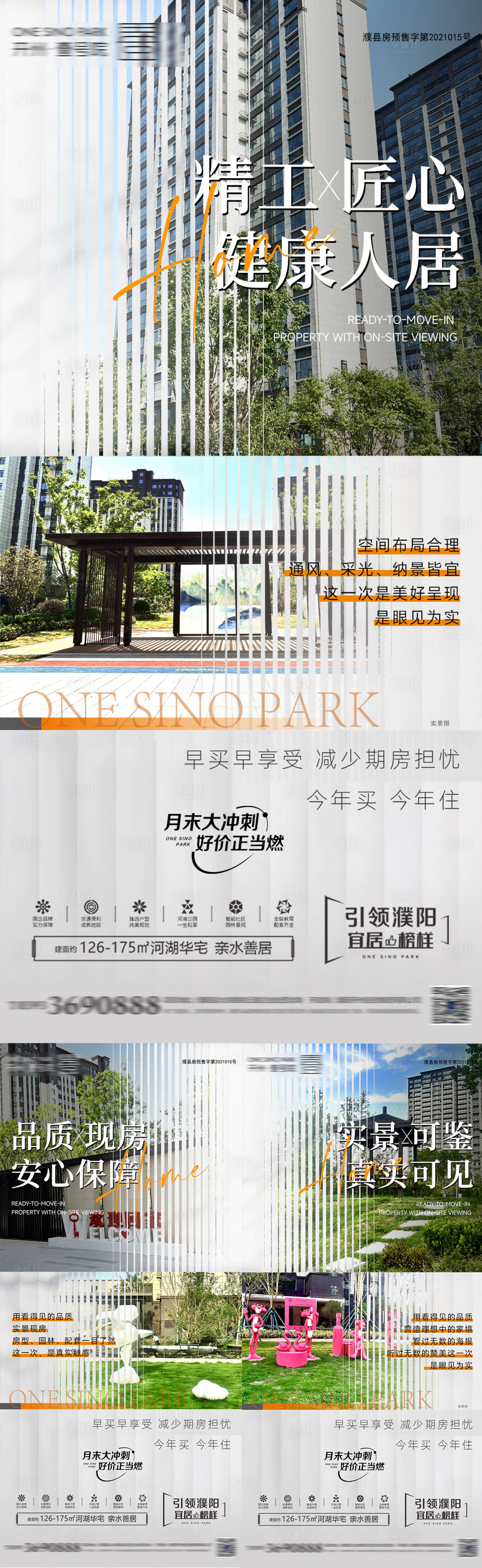 源文件下载【享设计】搜索编号：97340032782654195【地产实景现房园林景观价值点刷屏海报】