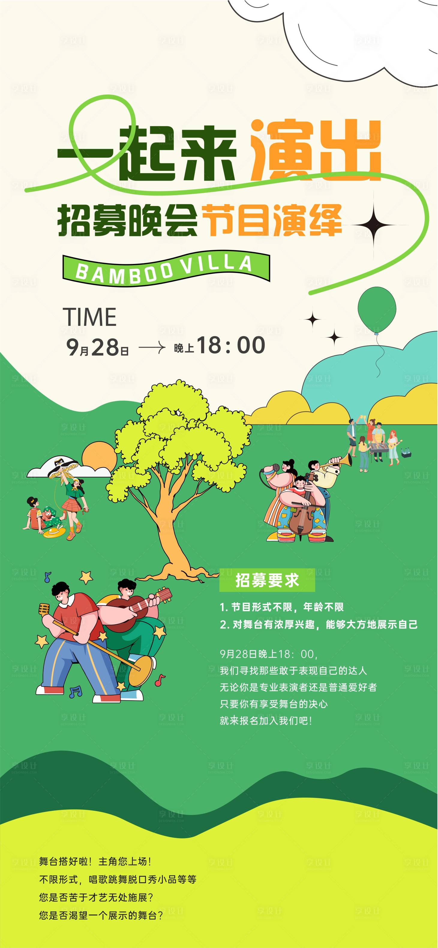 源文件下载【享设计】搜索编号：67860032372541752【演出活动海报】