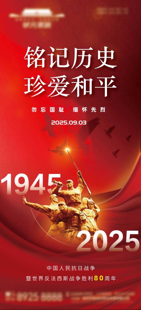 抗日战争胜利纪念日海报