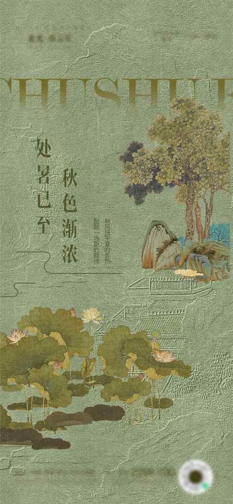 源文件下載【享設計】搜索編號：14200032660313082【處暑】