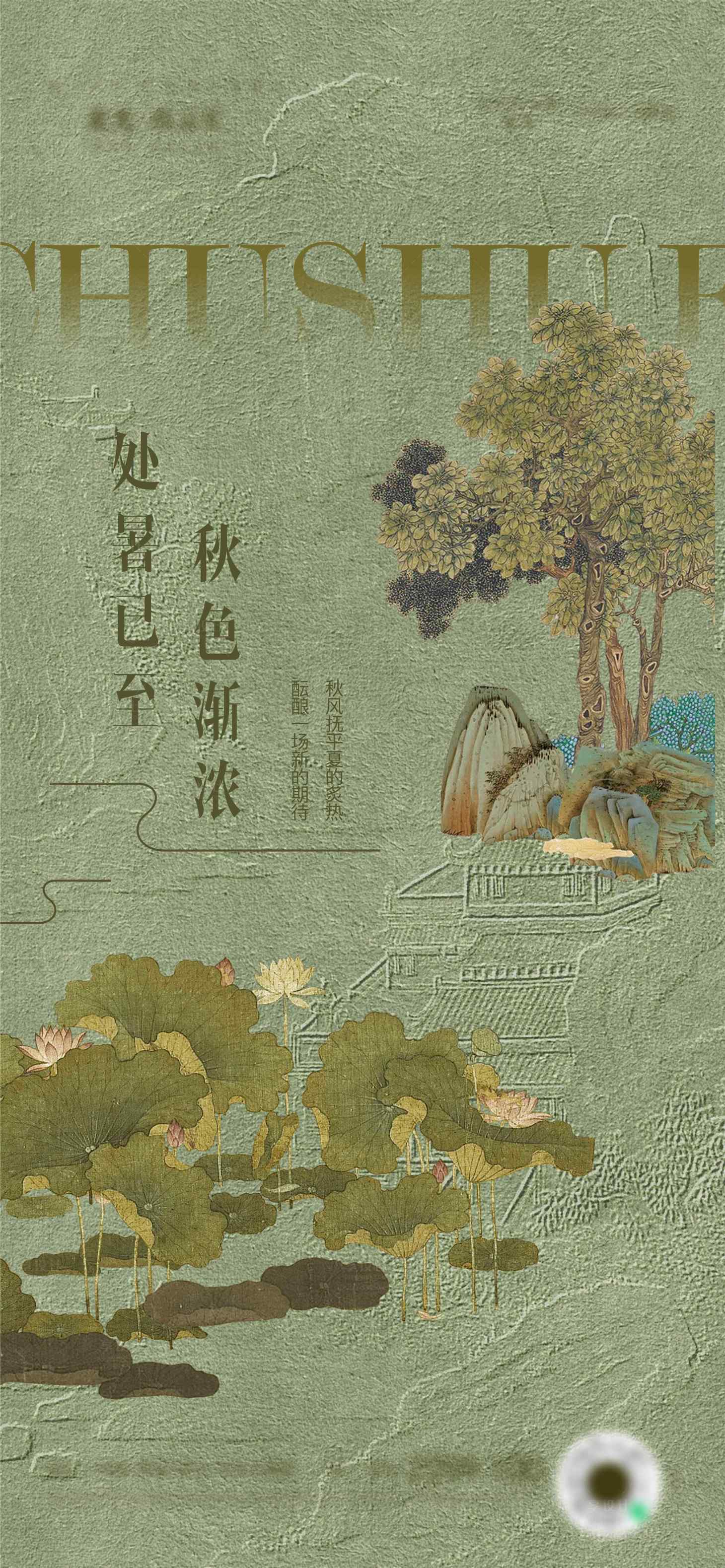 源文件下載【享設計】搜索編號：14200032660313082【處暑】