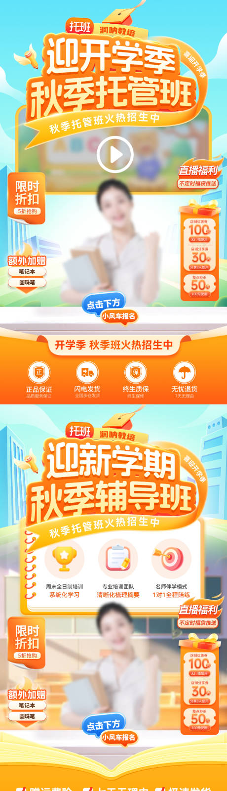 源文件下载【享设计】搜索编号：99540032698893678【开学季新学期秋季托管班招生直播间贴片】