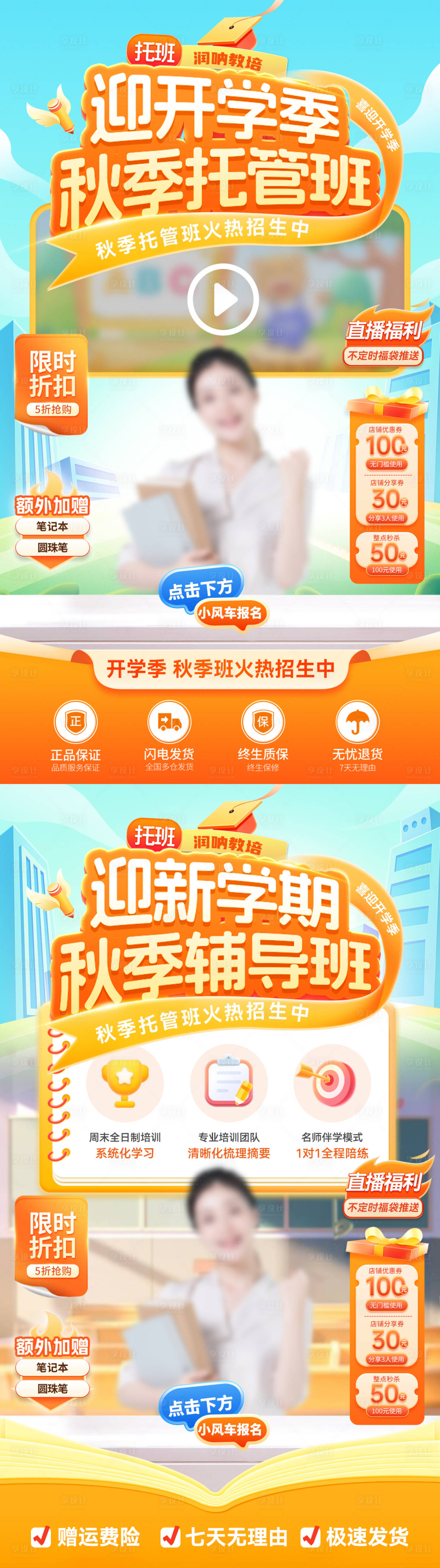 源文件下載【享設計】搜索編號：99540032698893678【開學季新學期秋季托管班招生直播間貼片】